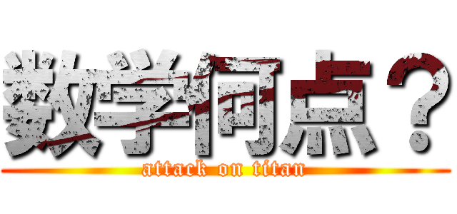数学何点？ (attack on titan)