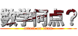 数学何点？ (attack on titan)