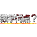 数学何点？ (attack on titan)