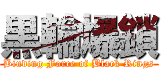 黒輪爆鎖 (Binding Force of Black Rings)