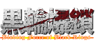 黒輪爆鎖 (Binding Force of Black Rings)