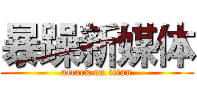 暴躁新媒体 (attack on titan)