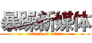 暴躁新媒体 (attack on titan)
