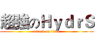 超強のＨｙｄｒＳ (attack on titan)