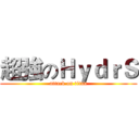 超強のＨｙｄｒＳ (attack on titan)
