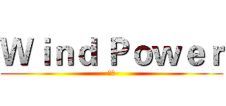 Ｗｉｎｄ Ｐｏｗｅｒ (風能)