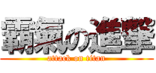 霸氣の進撃 (attack on titan)