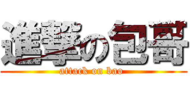 進撃の包哥 (attack on bao )