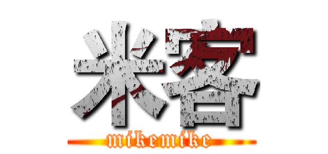 米客 (mikemike)