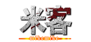 米客 (mikemike)