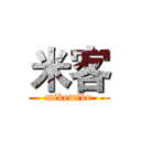 米客 (mikemike)