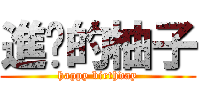 進擊的柚子 (happy birthday)