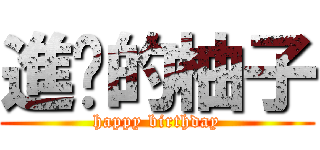 進擊的柚子 (happy birthday)