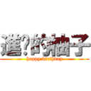 進擊的柚子 (happy birthday)