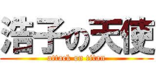 浩子の天使 (attack on titan)