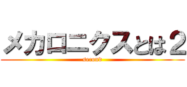 メカロニクスとは２ (second)