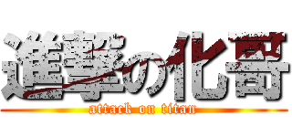 進撃の化哥 (attack on titan)