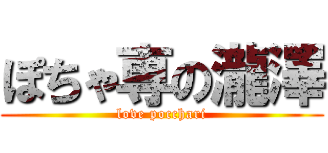 ぽちゃ専の瀧澤 (love pocchari)