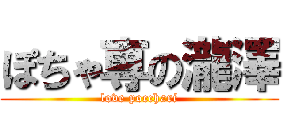 ぽちゃ専の瀧澤 (love pocchari)