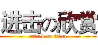 进击の欣赏 (attack on titan)