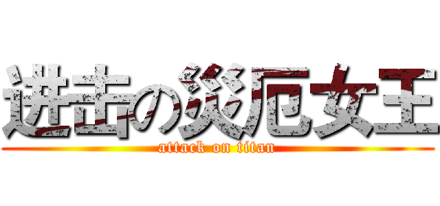 进击の災厄女王 (attack on titan)