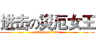 进击の災厄女王 (attack on titan)