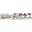 进击の災厄女王 (attack on titan)