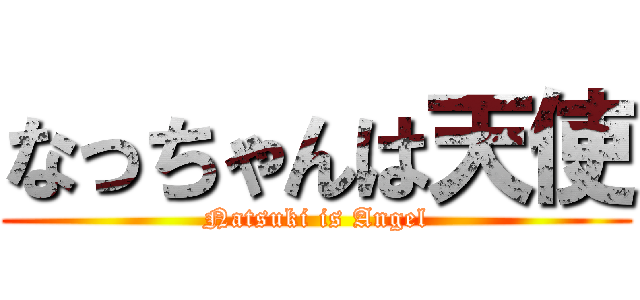 なっちゃんは天使 (Natsuki is Angel)