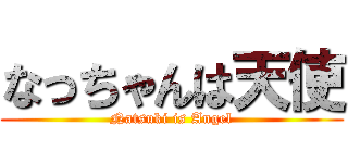 なっちゃんは天使 (Natsuki is Angel)