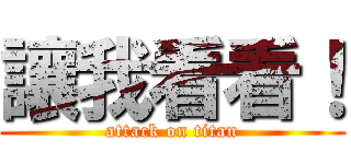 讓我看看！ (attack on titan)