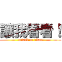 讓我看看！ (attack on titan)