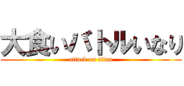 大食いバトルいなり (attack on titan)