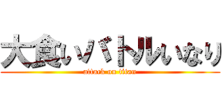 大食いバトルいなり (attack on titan)