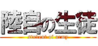 陸自の生徒 (student of army)