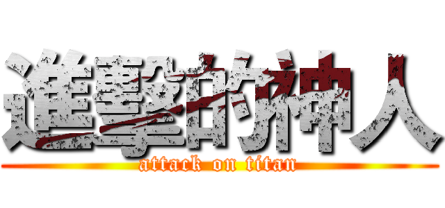 進擊的神人 (attack on titan)