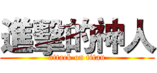 進擊的神人 (attack on titan)