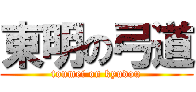 東明の弓道 (toumei on kyudou)