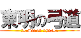 東明の弓道 (toumei on kyudou)