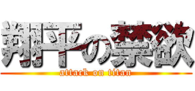 翔平の禁欲 (attack on titan)