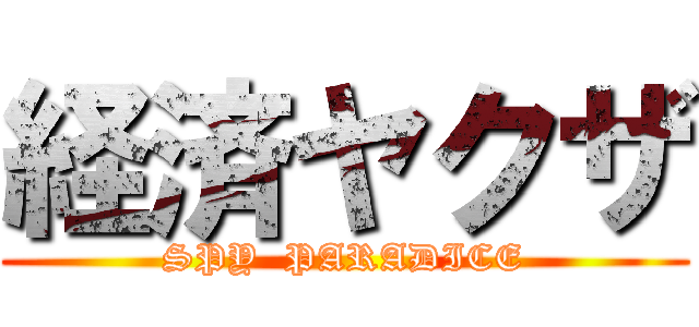 経済ヤクザ (SPY  PARADICE)