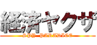 経済ヤクザ (SPY  PARADICE)