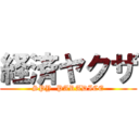 経済ヤクザ (SPY  PARADICE)