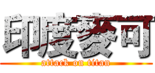 印度麥可 (attack on titan)