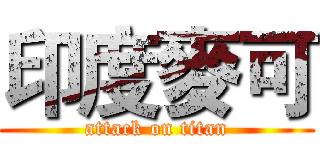 印度麥可 (attack on titan)