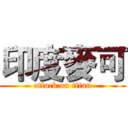 印度麥可 (attack on titan)