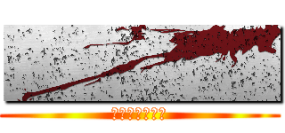 ■■■■ (ああっ・・ん！)