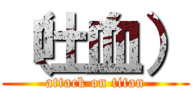 （吐血） (attack on titan)