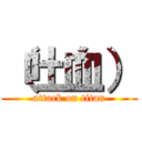 （吐血） (attack on titan)