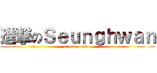 進撃のＳｅｕｎｇｈｗａｎ (attack on titan)