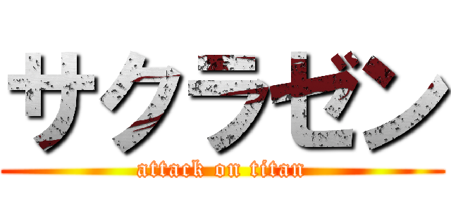 サクラゼン (attack on titan)